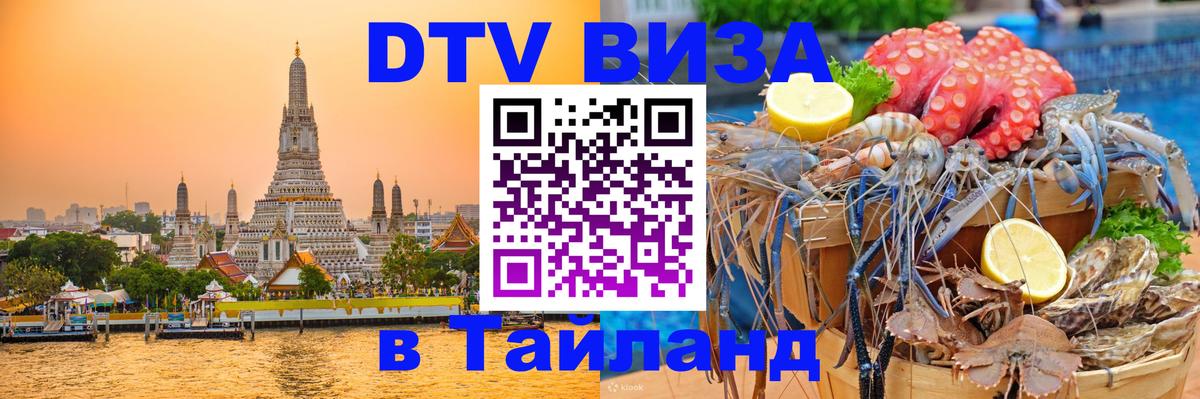 ДТВ VISA Тайланд для фрилансеров 