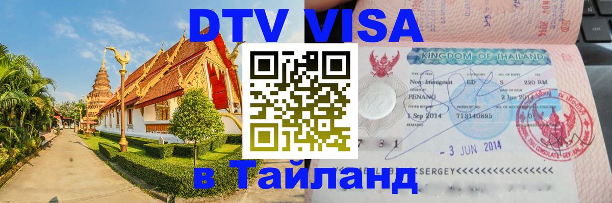Сколько стоит DTV виза — актуальные цены, оформление даже без документов - Паттайя 05.10.2025 Сколько стоит DTV виза — актуальные цены, оформление даже без документов - Паттайя 05.10.2025