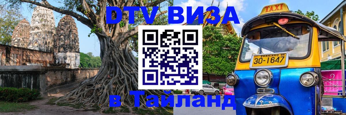 Электронная виза DTV в Тайланд Паттайя 